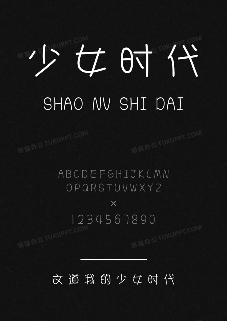 文道我的少女时代字体 