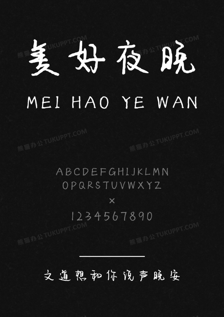 文道想和你说声晚安字体
