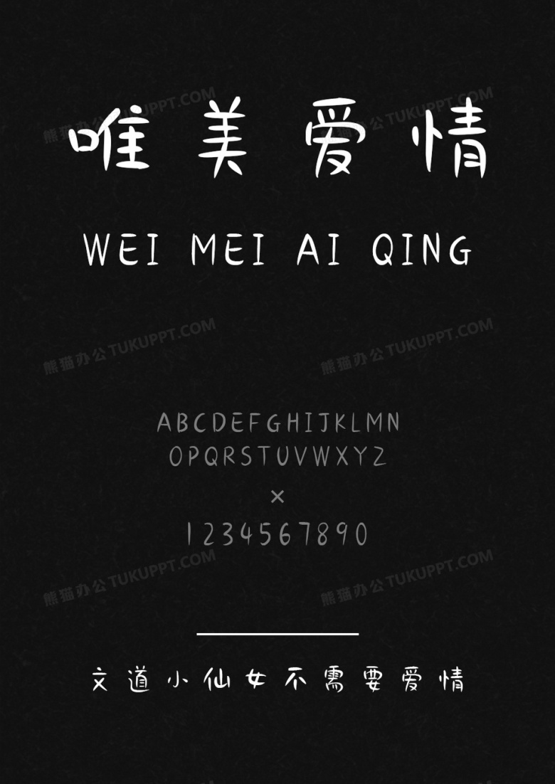 文道小仙女不需要爱情字体