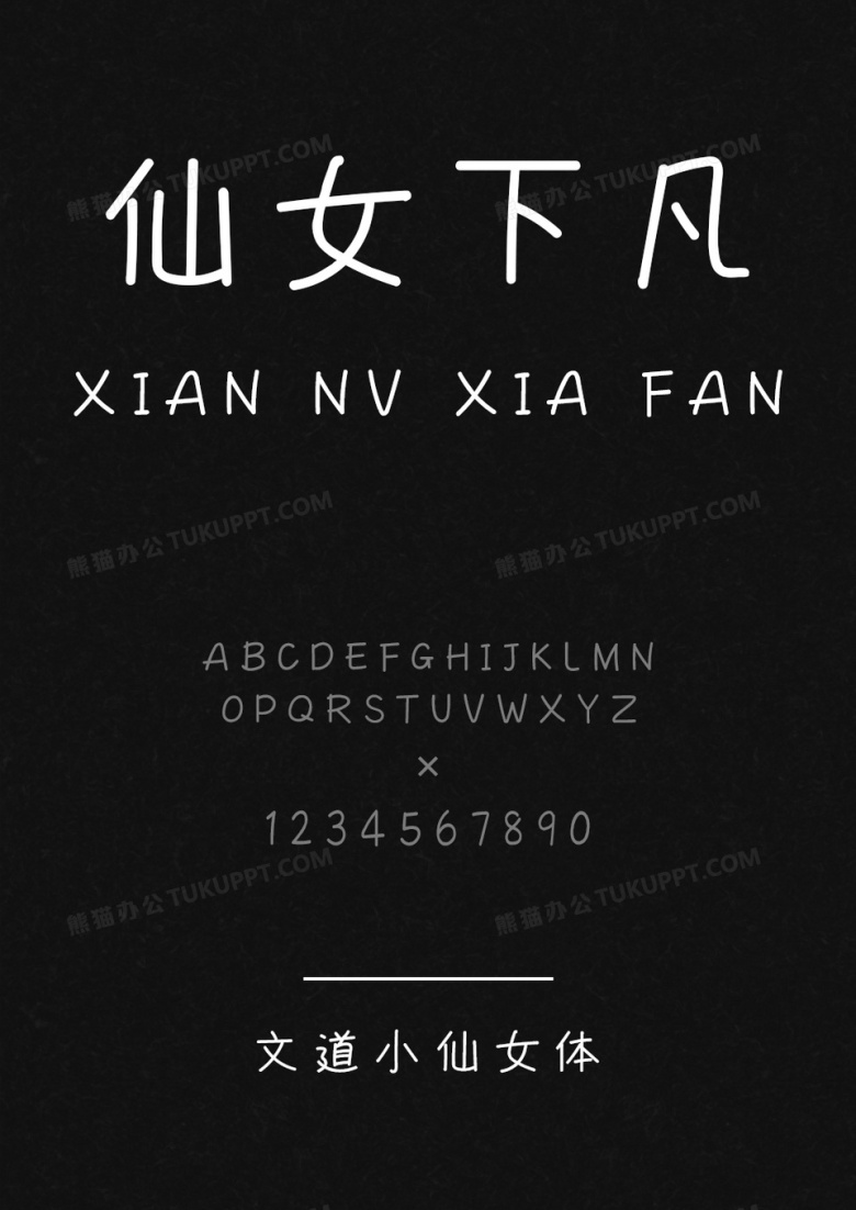 文道小仙女体字体