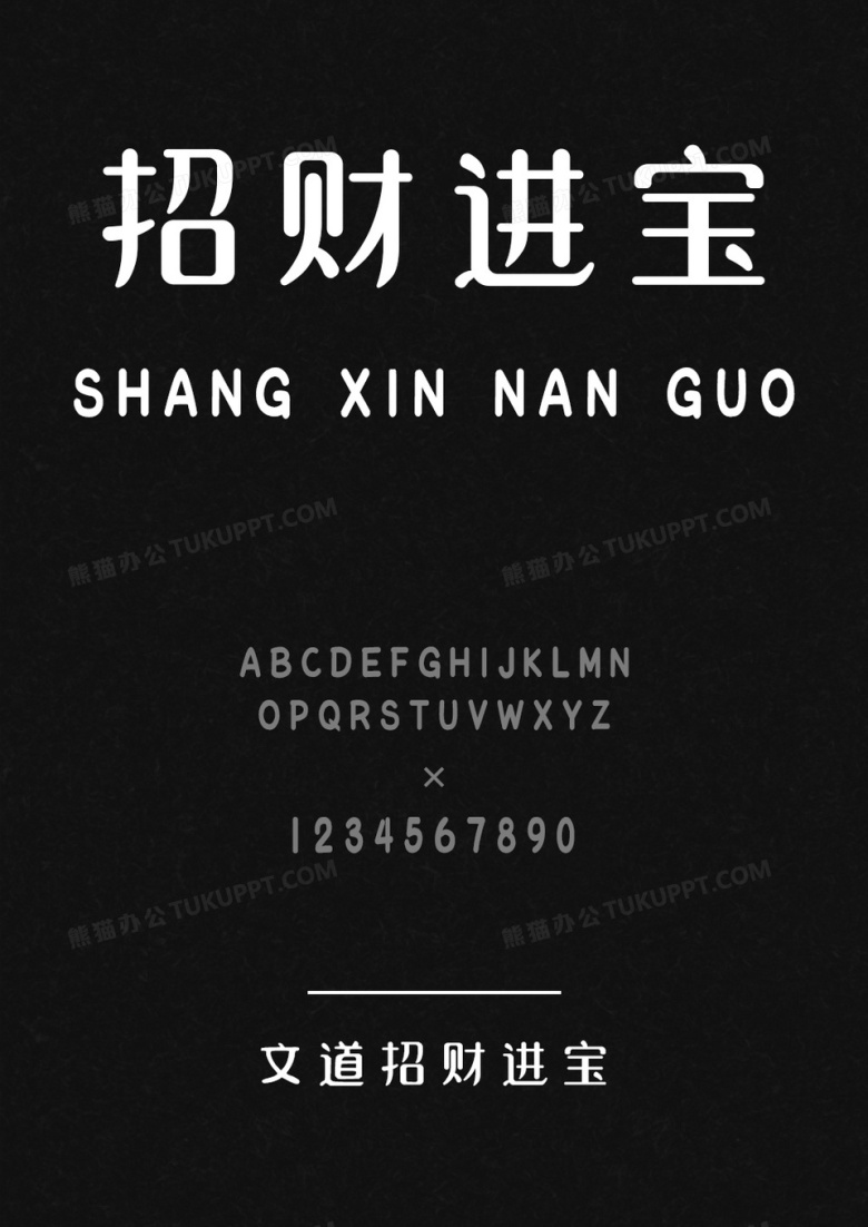文道招财进宝字体.ttf