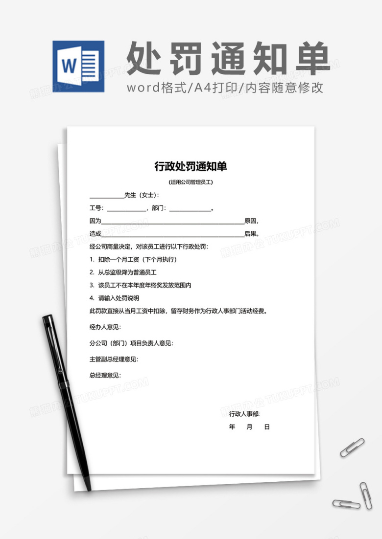 公司行政处罚通知单word模板