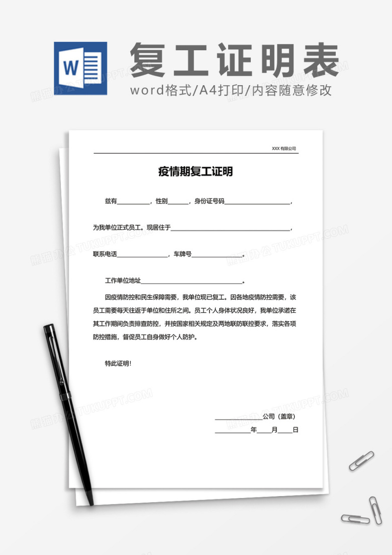 疫情期健康复工证明word模板