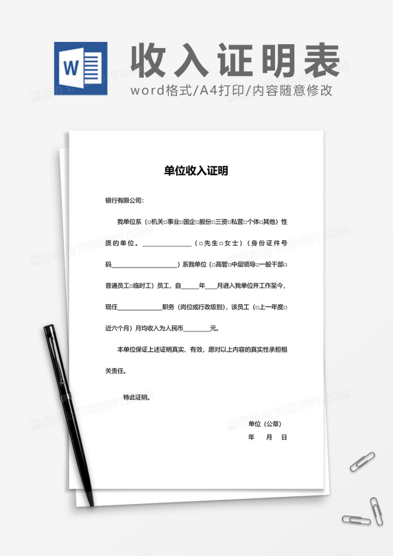 单位收入证明word模板