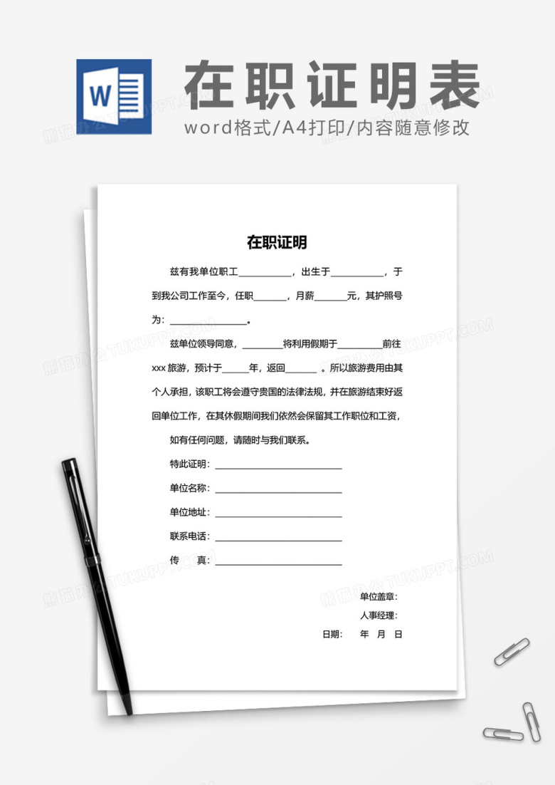 企业员工在职证明word模板