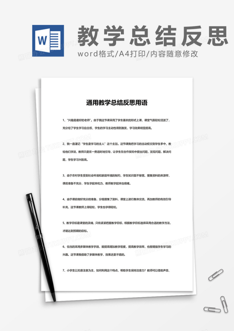 通用教学总结反思用语word模板