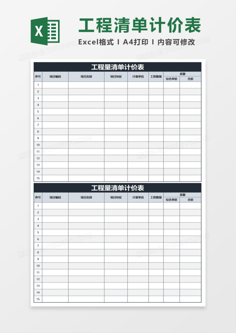 工程量清单计价表excel模板