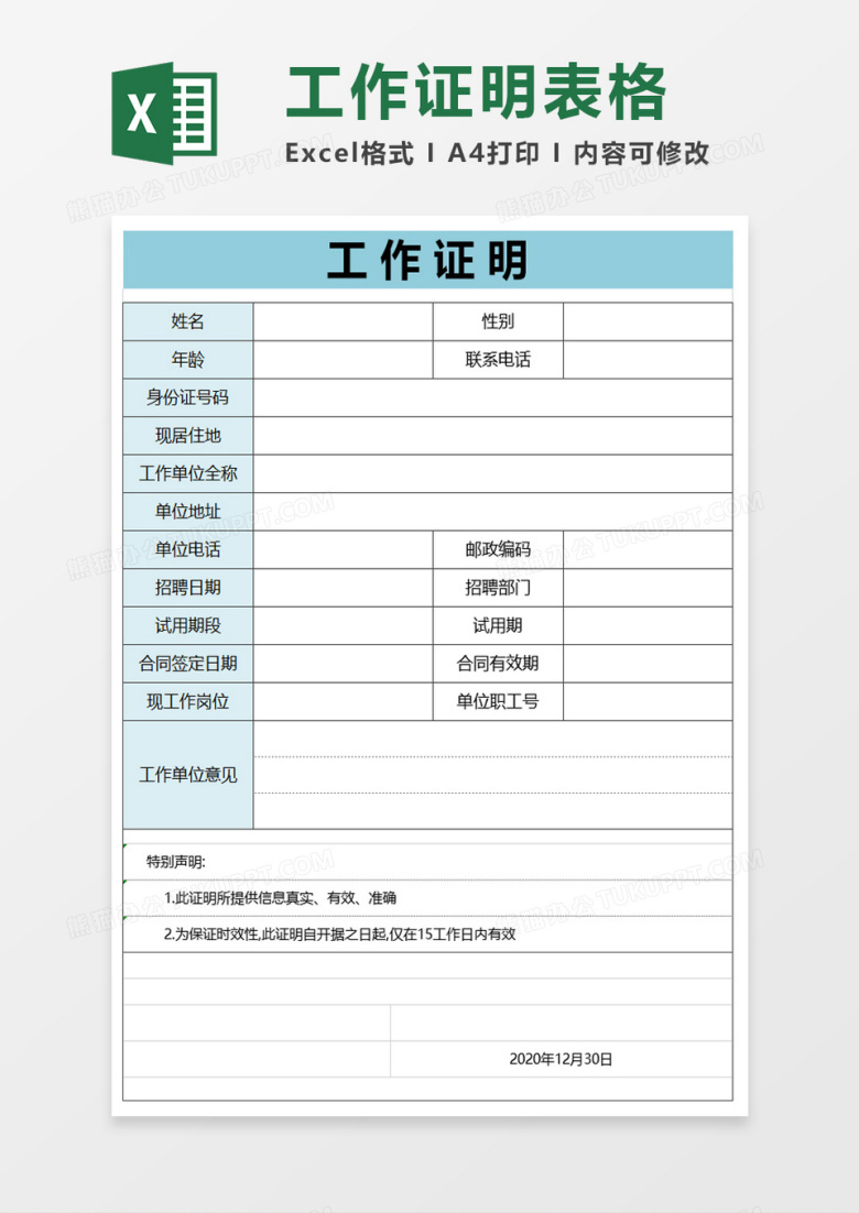 工作证明excel模板