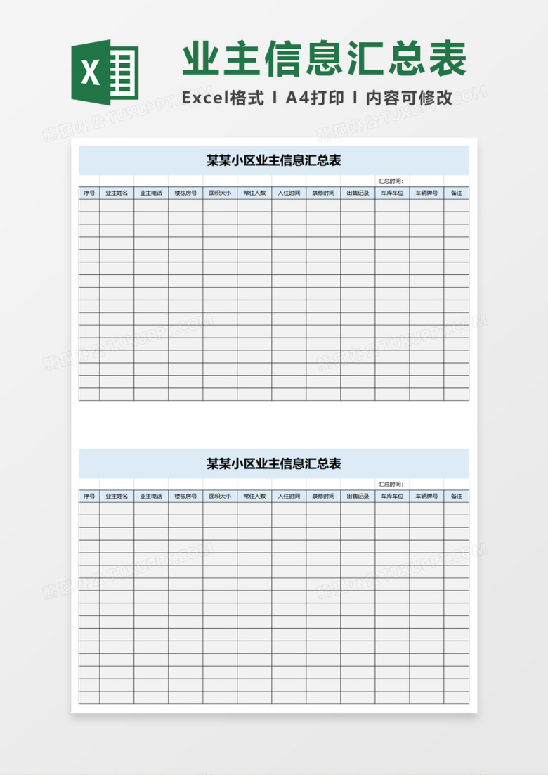 小区业主信息汇总表excel模板