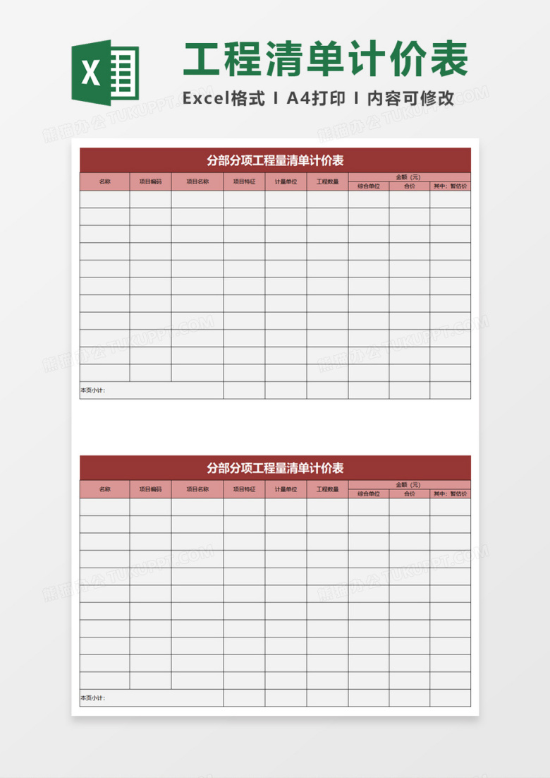 粉红分部分项工程量清单计价表excel模板