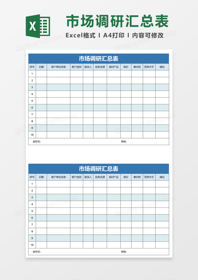 市场调研汇总表excel模板
