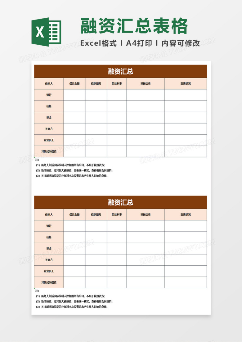 融资汇总excel模板