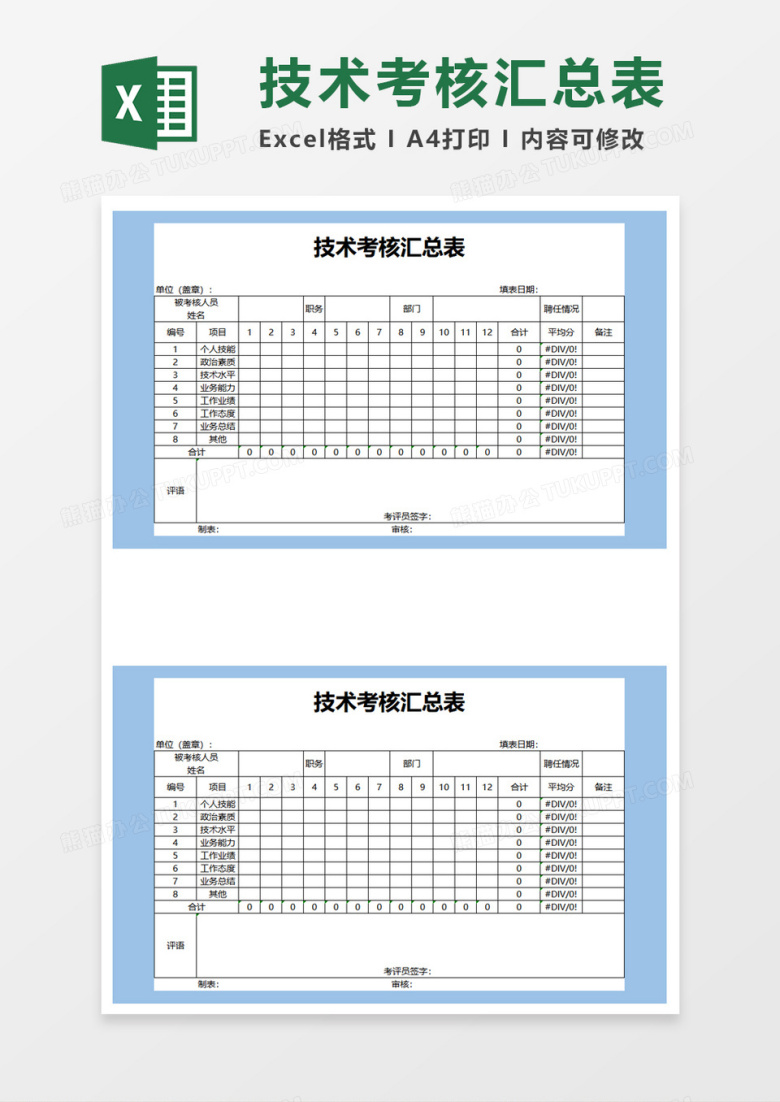 技术考核汇总表excel模板