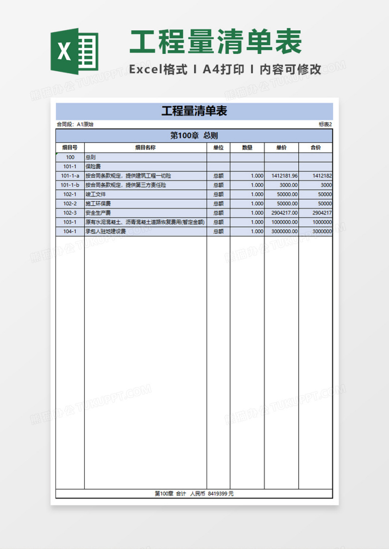 工程量清单表excel模板