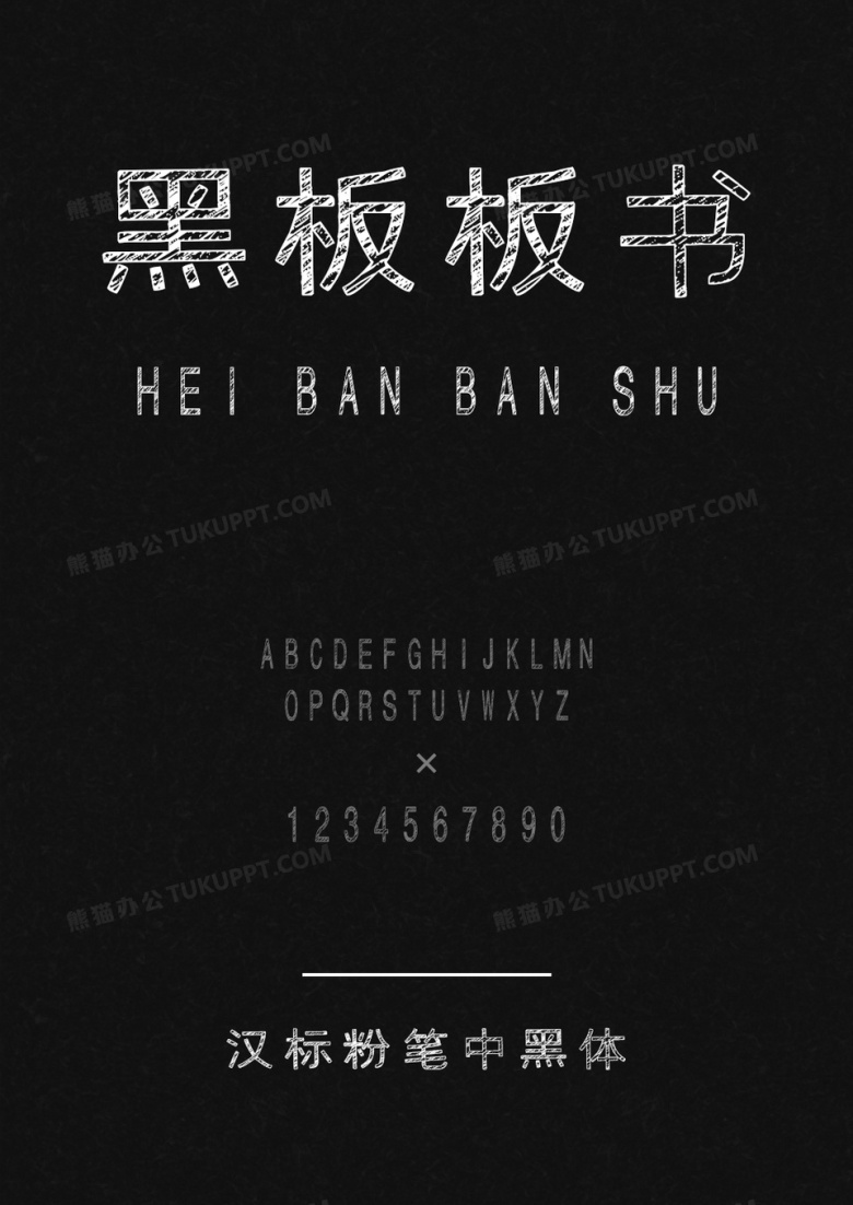 汉标粉笔中黑体