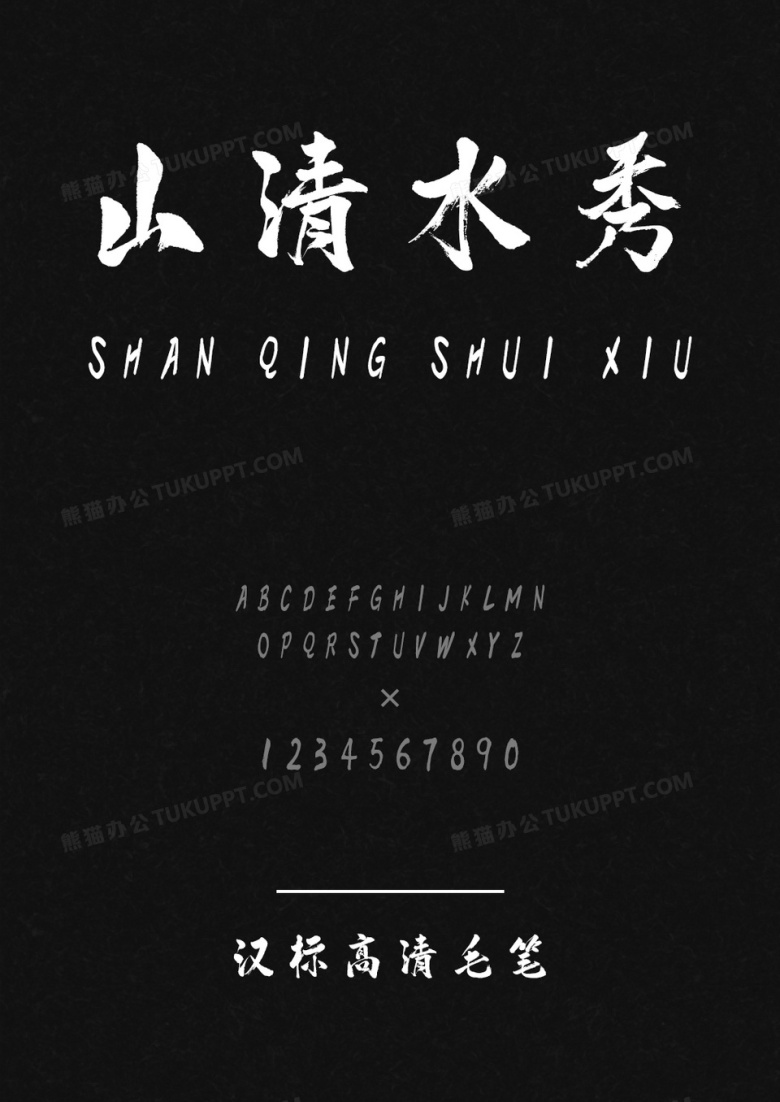 汉标高清毛笔