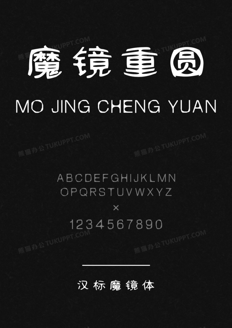 汉标魔镜体