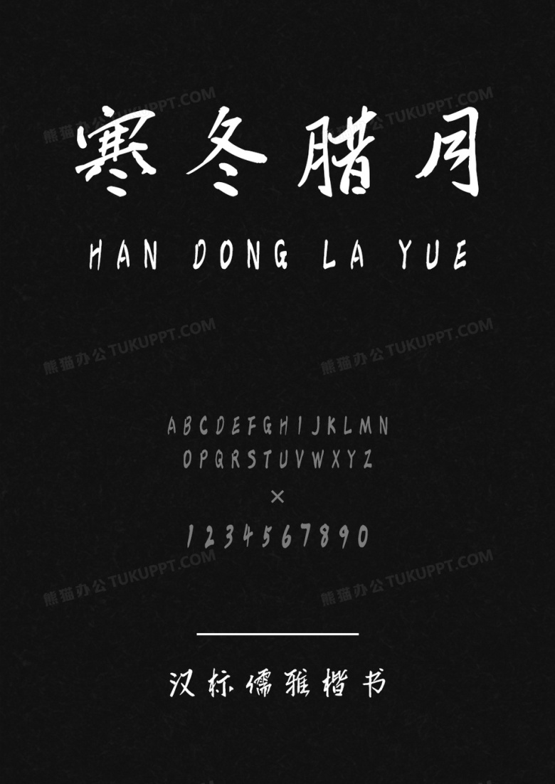 汉标儒雅楷书体