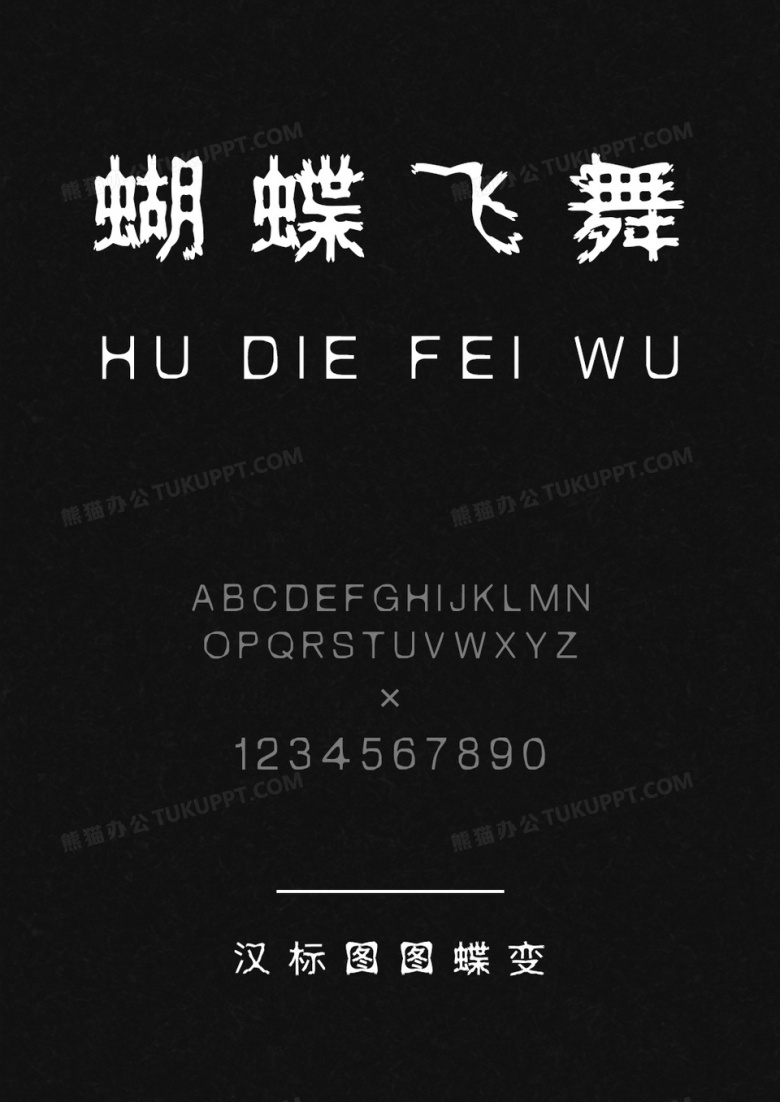 汉标图图蝶变体