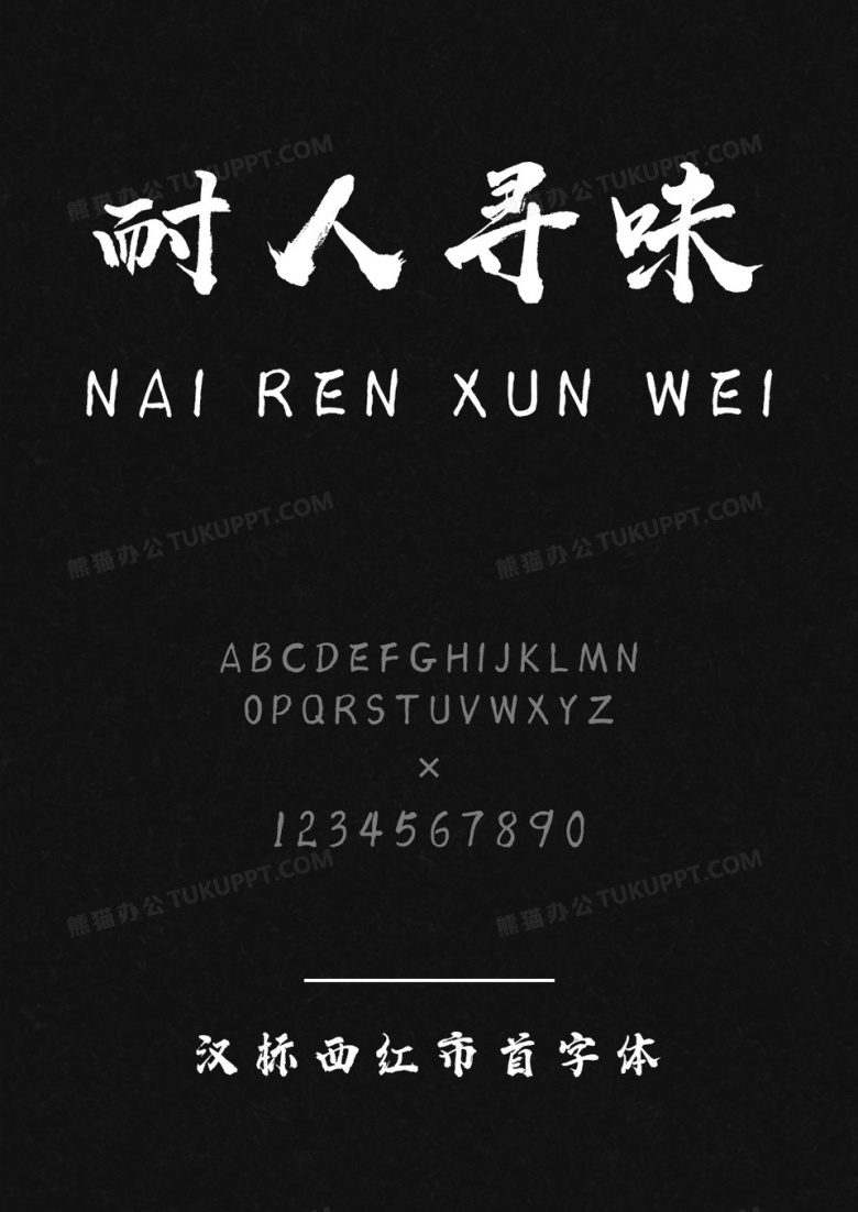 汉标西红市首字体