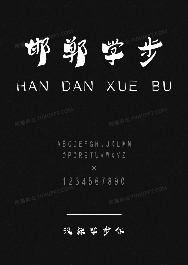 汉标学步体