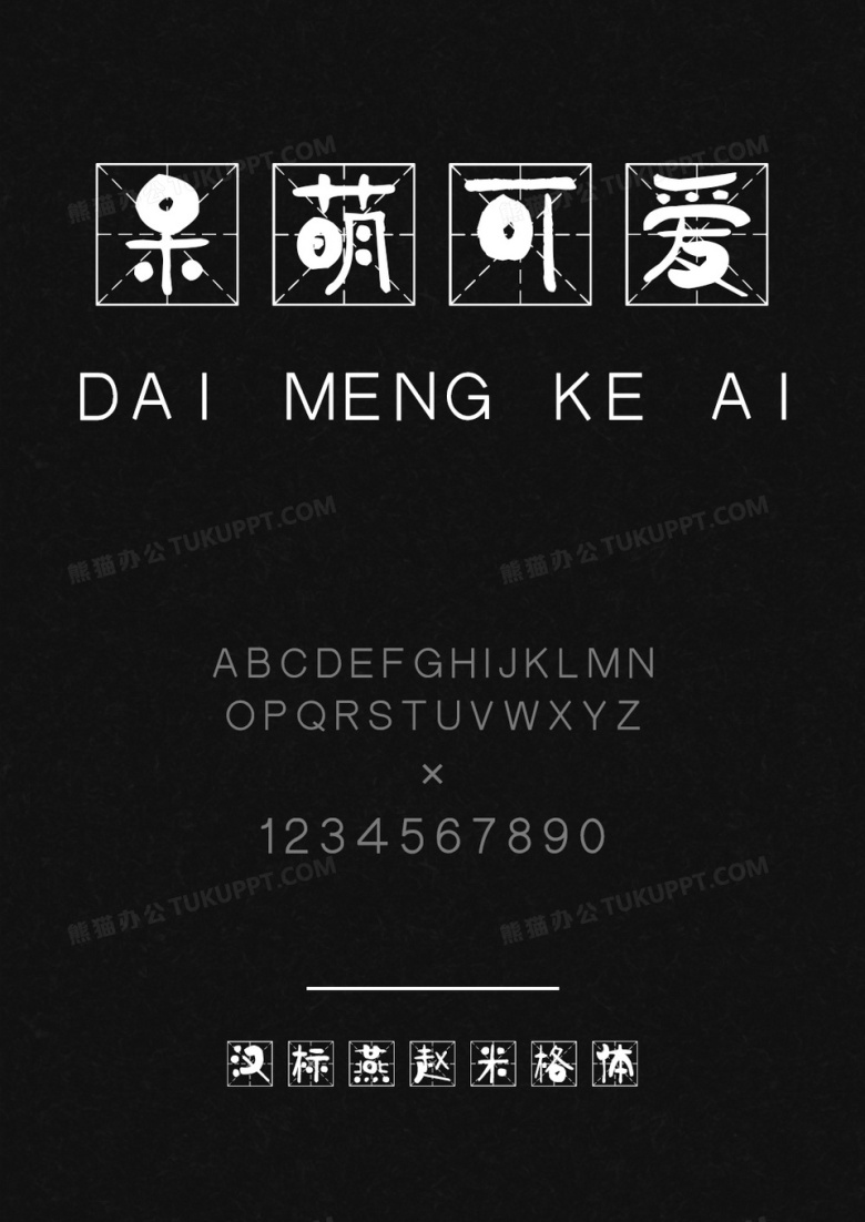 汉标燕赵米格体