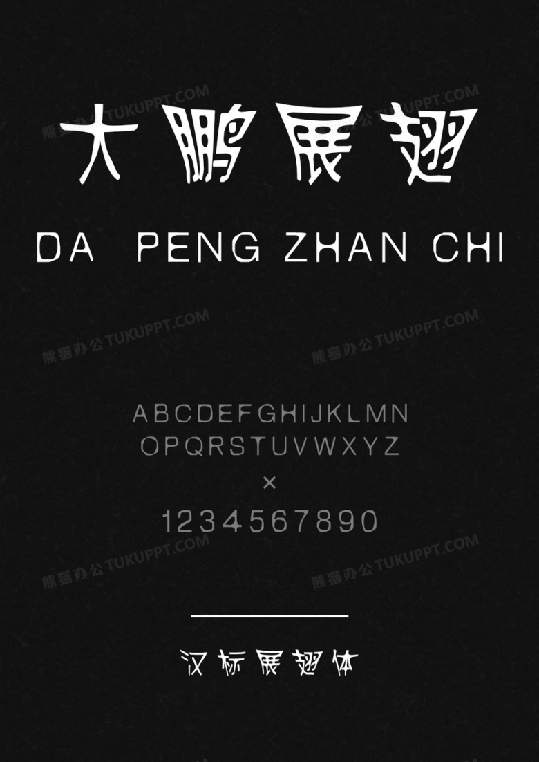 汉标展翅体