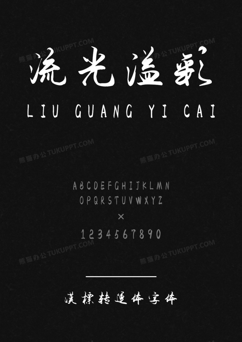 汉标转运体字体
