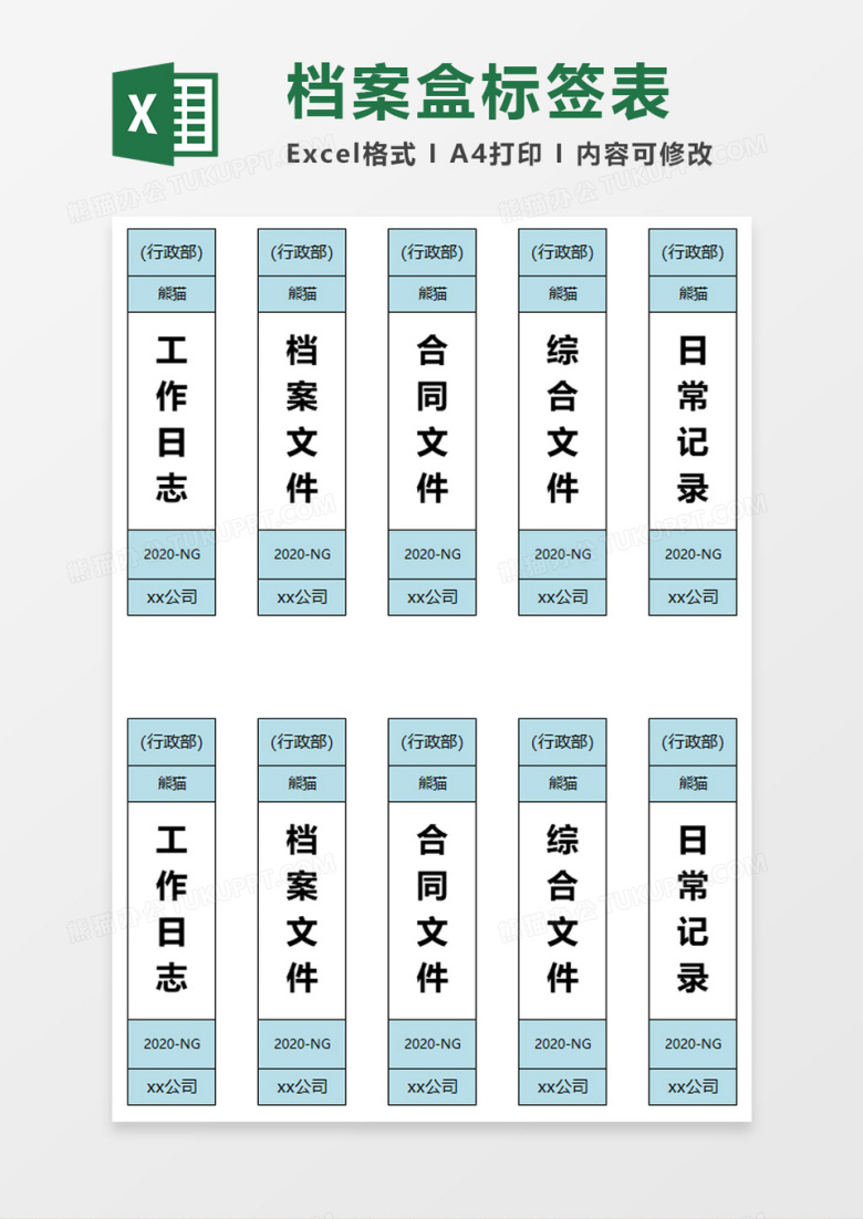 企业办公档案盒标签表excel模板