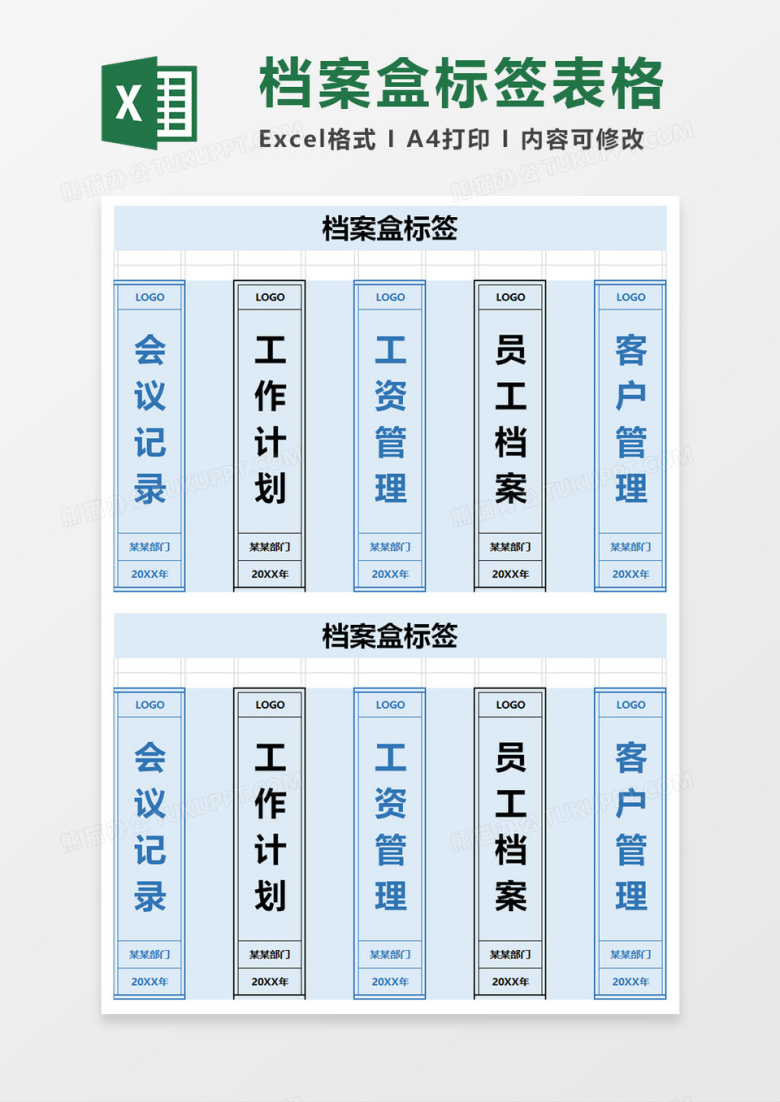 企业办公档案盒标签excel模板