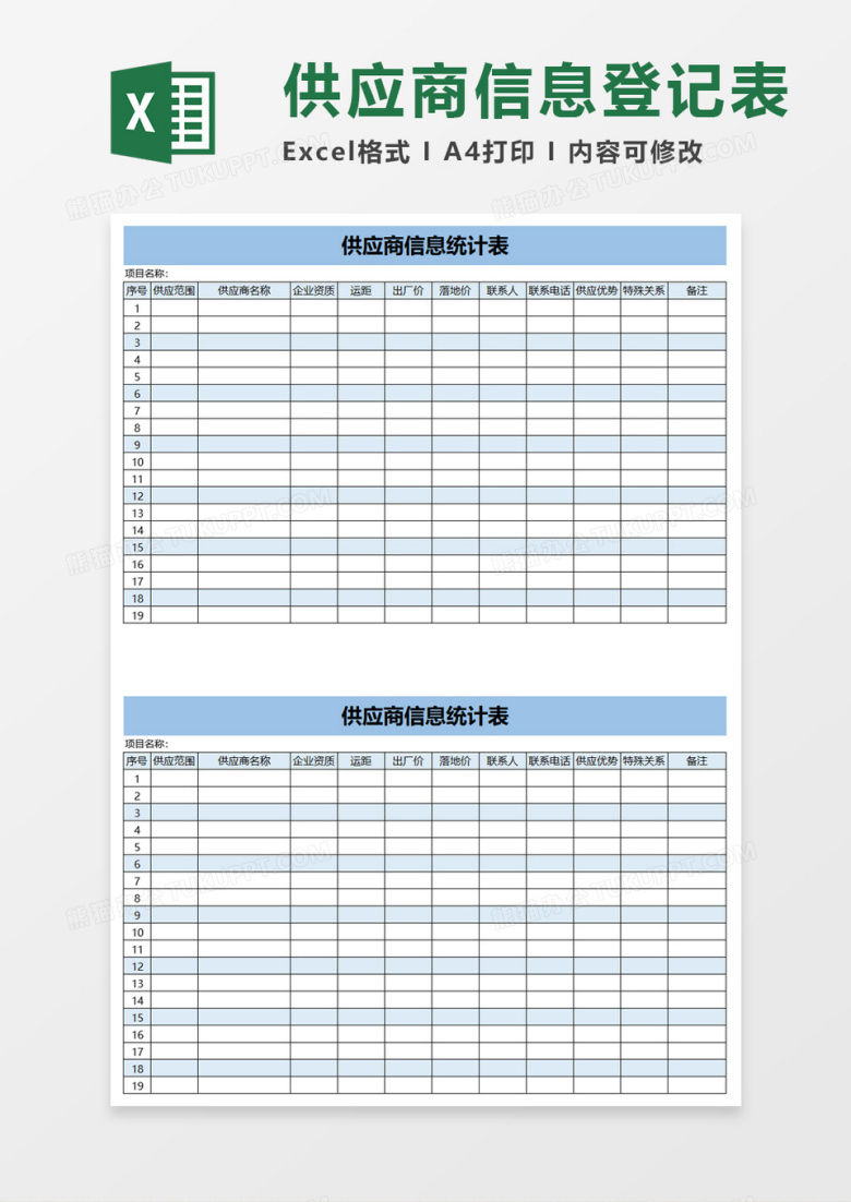 供应商信息统计表excel模板