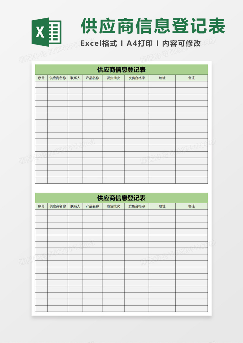 供应商信息登记表excel模板