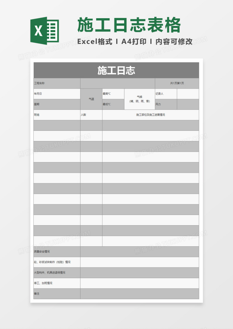 简洁简便施工日志excel模板