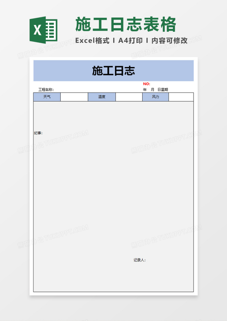 简单施工日志excel模板