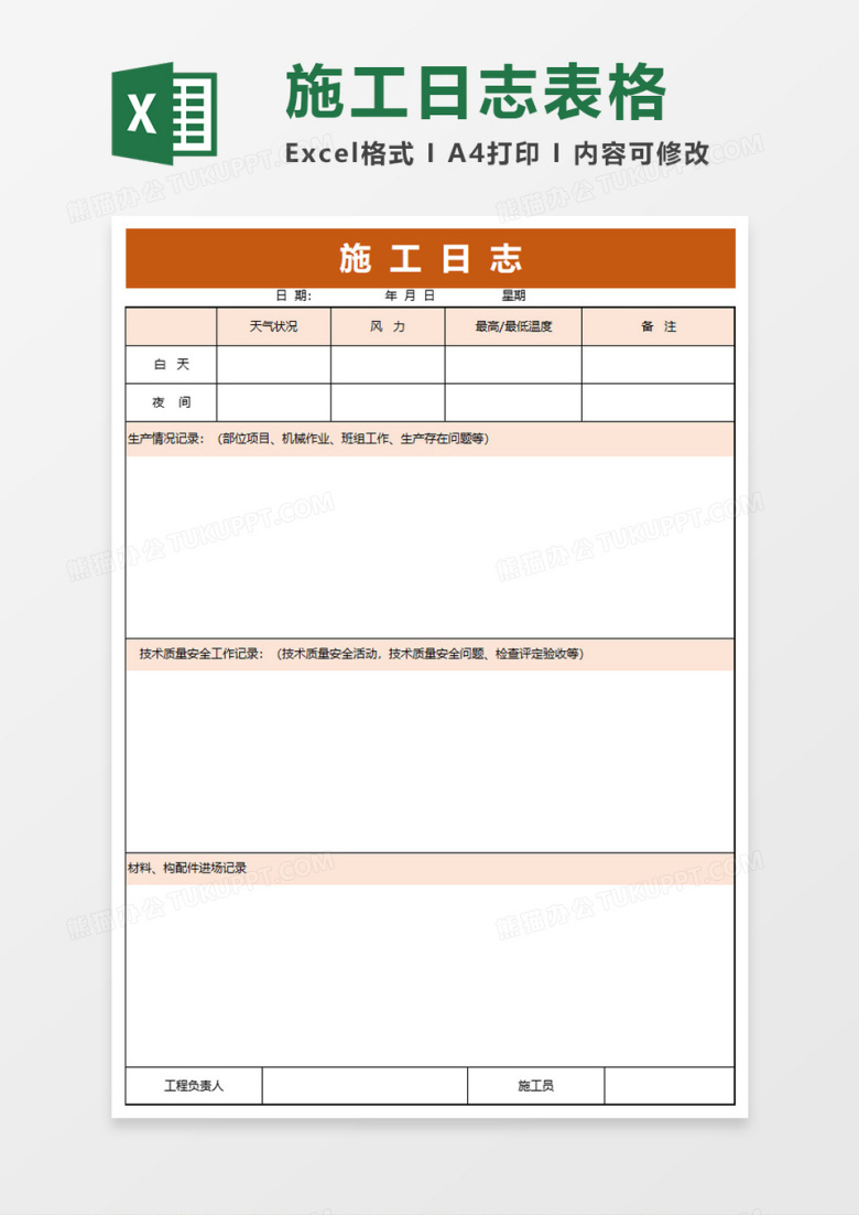 商务公司施工日志excel模板