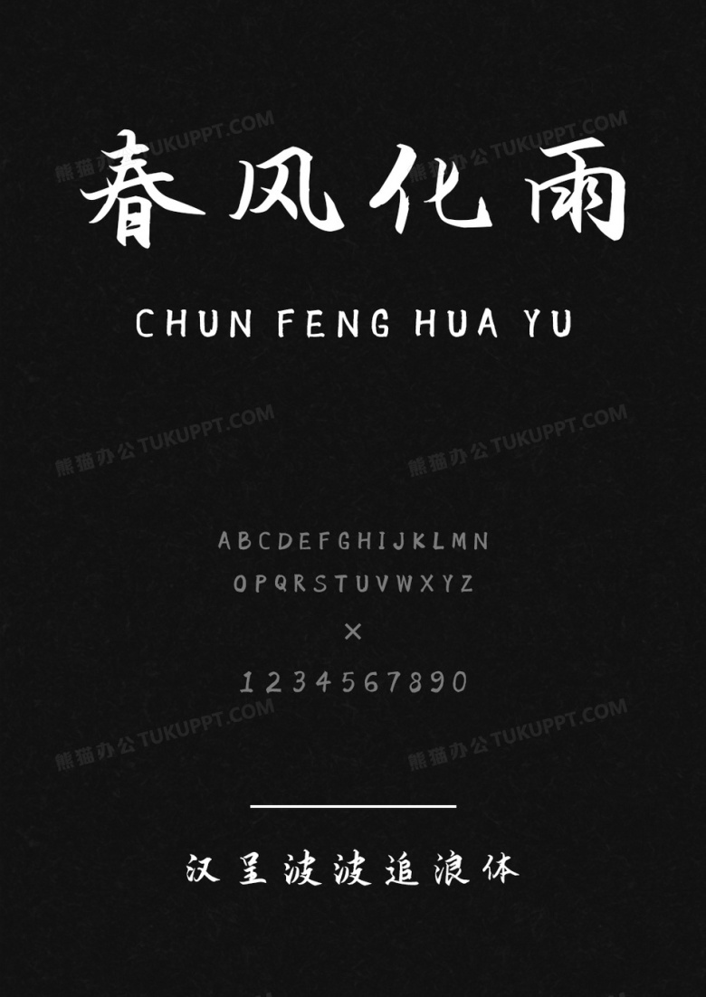 汉呈波波追浪体
