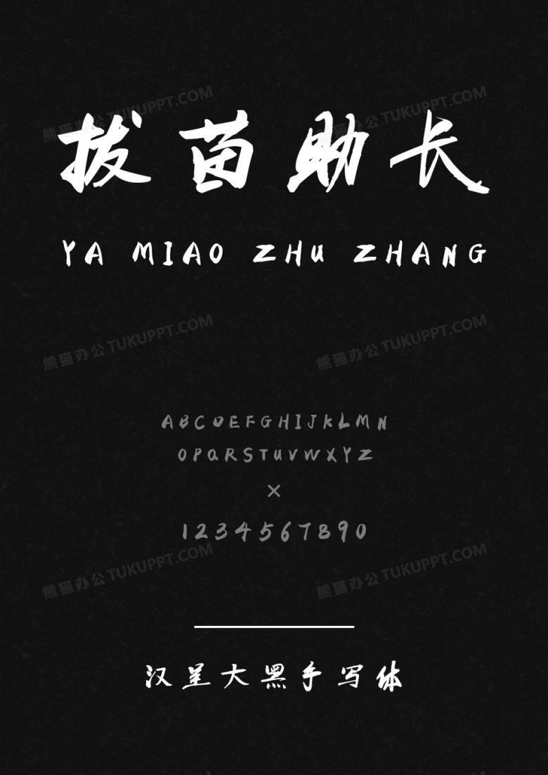 汉呈大黑手写体