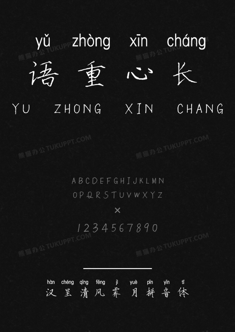 汉呈清风霁月拼音体