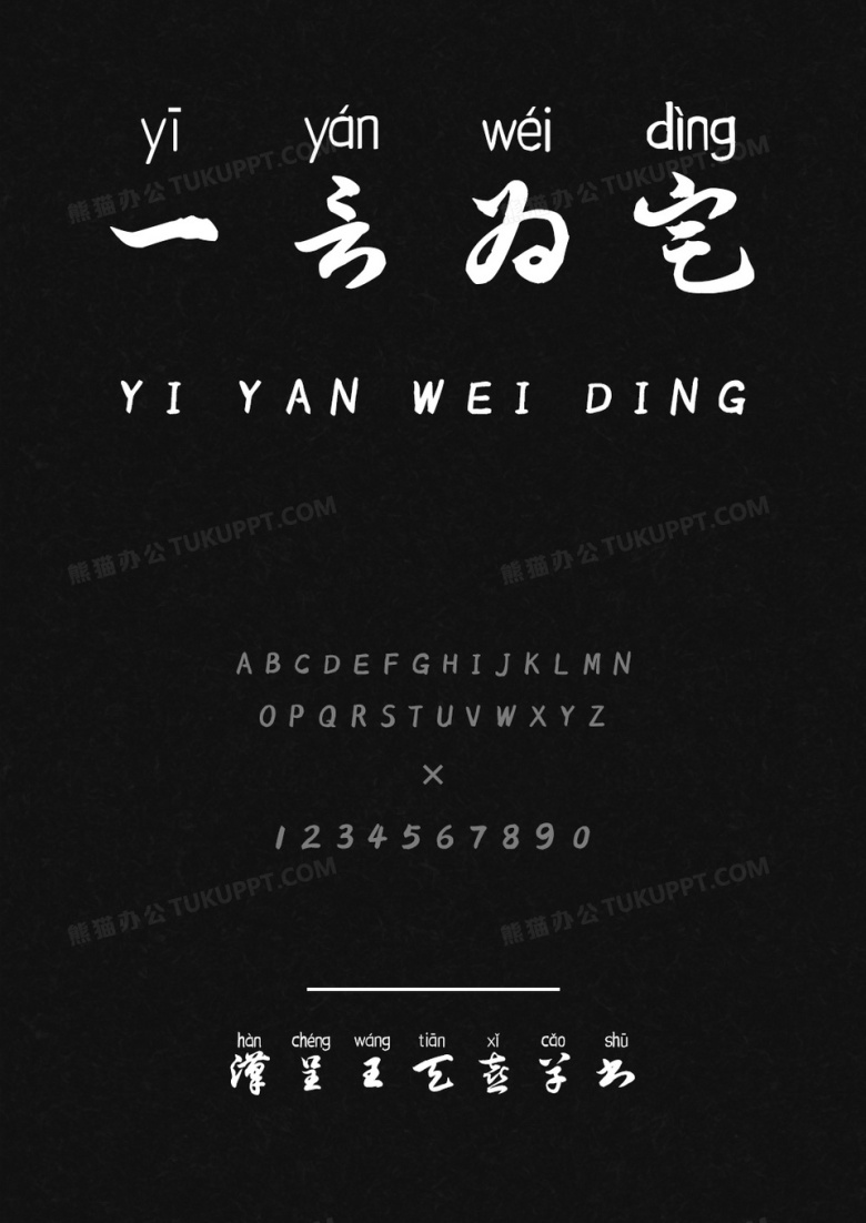 汉呈王天喜草书