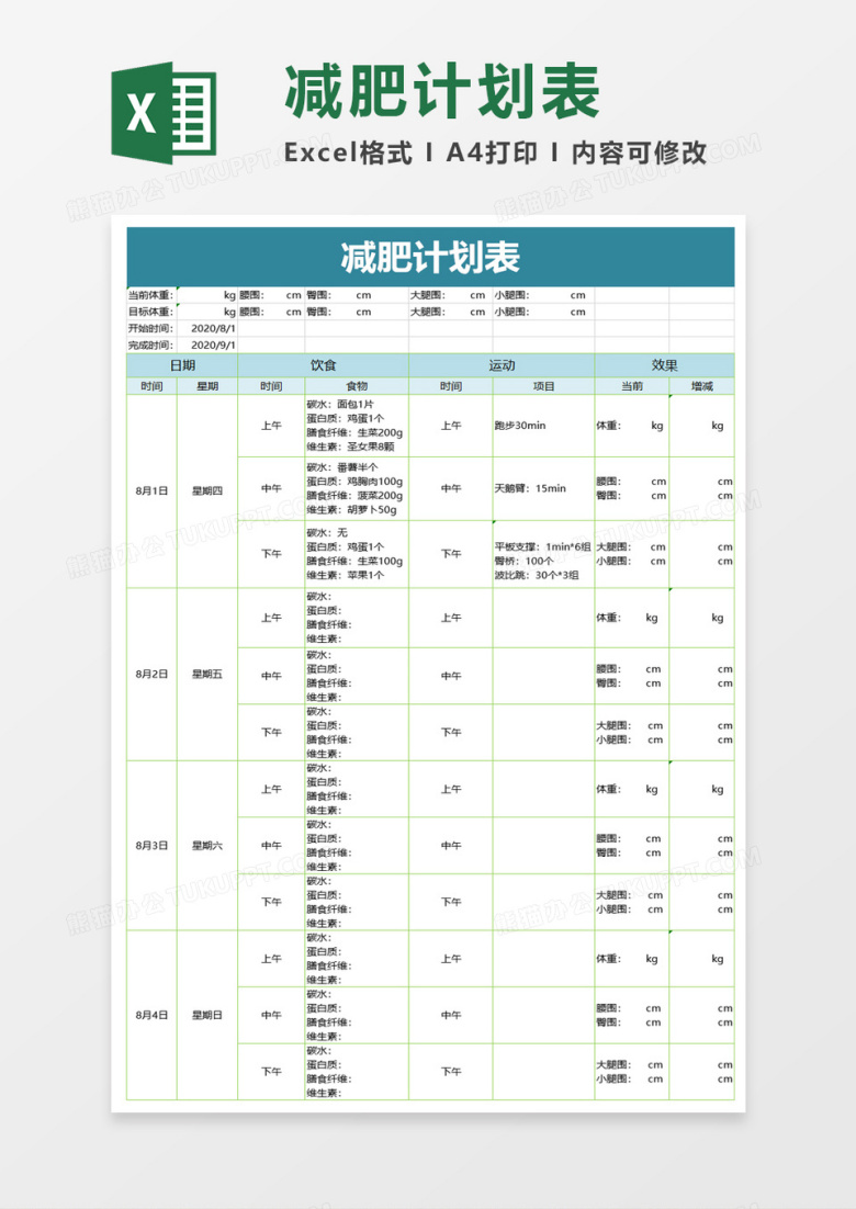 简单减肥计划表