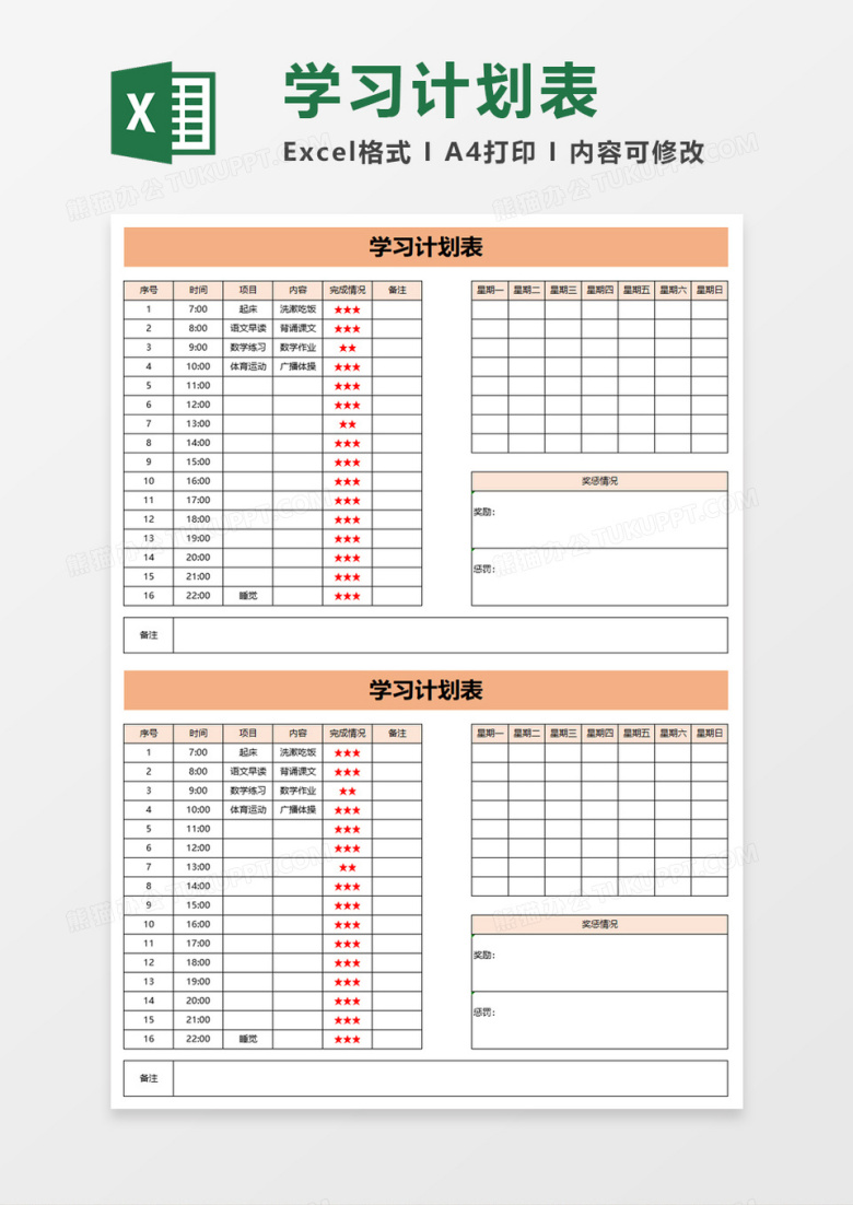 实用学生上学学习计划表