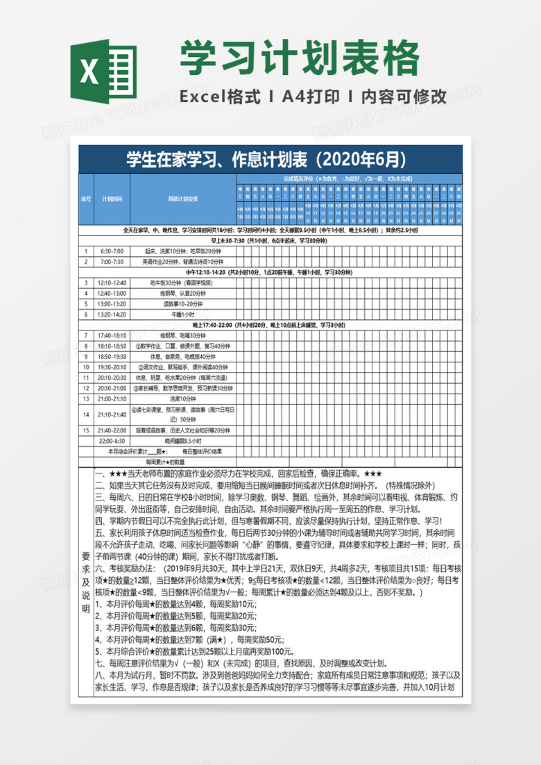 学生在家学习作息计划表