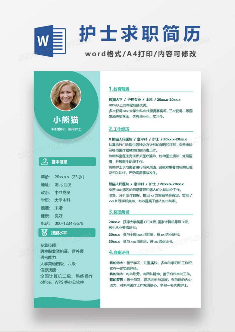 清新护士求职简历word模板