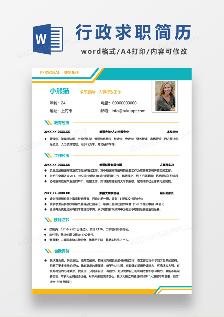 拼色人事行政求职简历word模板