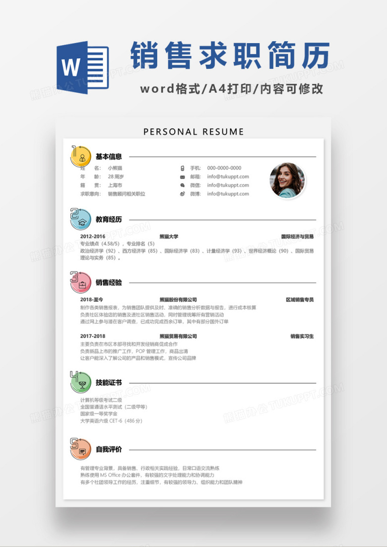 创意可爱销售顾问简历word模板