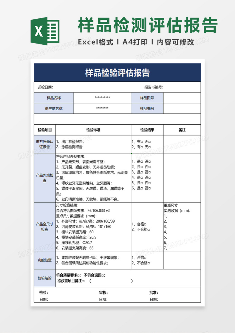 样品检验评估报告excel模板
