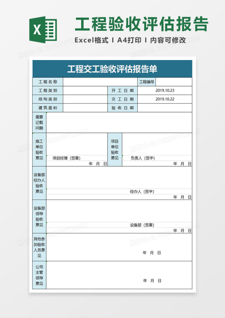 工程交工验收评估报告单excel模板