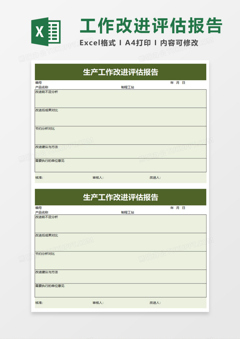 生产工作改进评估报告excel模板