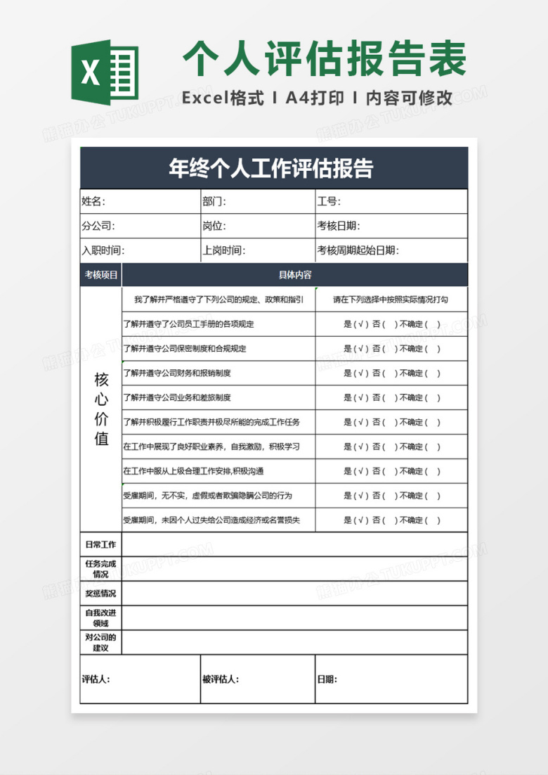实用年终个人工作评估报告excel模板