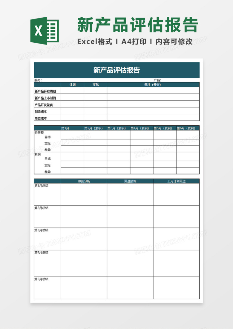 实用新产品评估报告excel模板